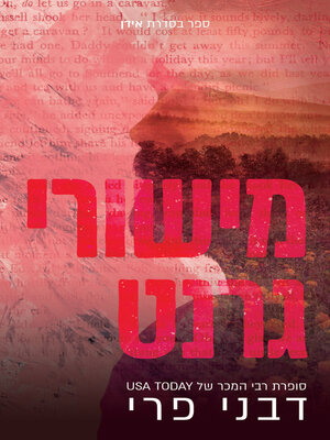 cover image of מישורי גארנט (Garnet Flats)